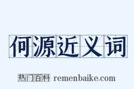何源近义词是什么意思的图片